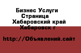 Бизнес Услуги - Страница 7 . Хабаровский край,Хабаровск г.